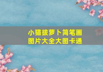 小猫拔萝卜简笔画图片大全大图卡通