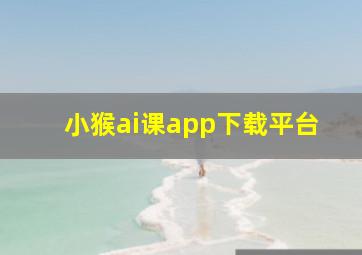 小猴ai课app下载平台