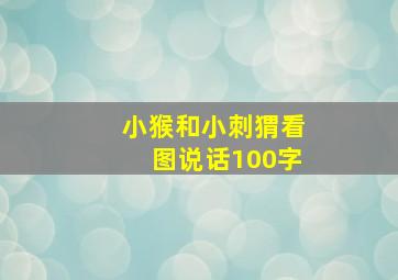 小猴和小刺猬看图说话100字