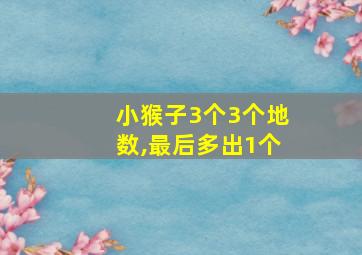 小猴子3个3个地数,最后多出1个