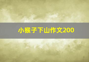 小猴子下山作文200