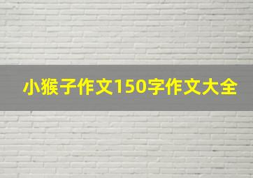 小猴子作文150字作文大全