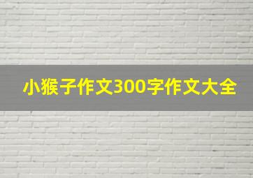 小猴子作文300字作文大全