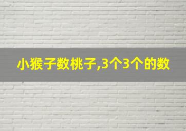 小猴子数桃子,3个3个的数