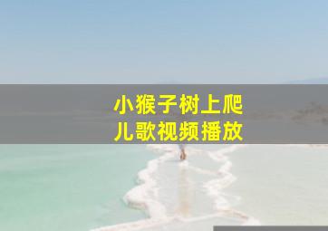 小猴子树上爬儿歌视频播放