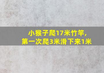 小猴子爬17米竹竿,第一次爬3米滑下来1米