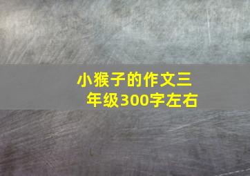 小猴子的作文三年级300字左右