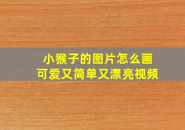 小猴子的图片怎么画可爱又简单又漂亮视频