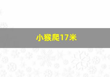 小猴爬17米