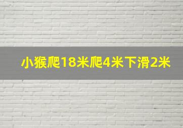 小猴爬18米爬4米下滑2米