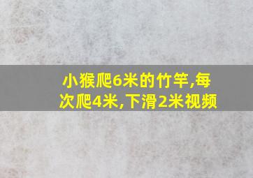 小猴爬6米的竹竿,每次爬4米,下滑2米视频