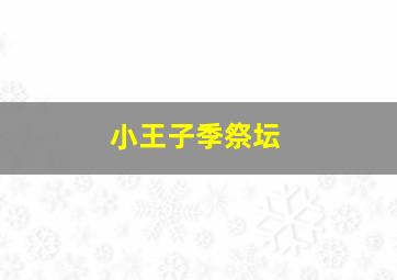 小王子季祭坛