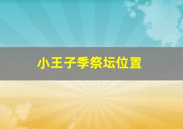 小王子季祭坛位置