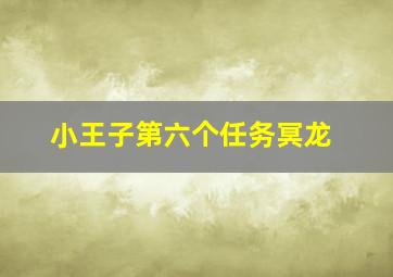 小王子第六个任务冥龙