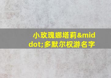 小玫瑰娜塔莉·多默尔权游名字