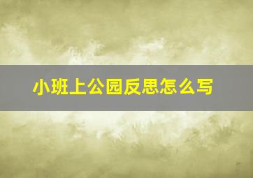 小班上公园反思怎么写