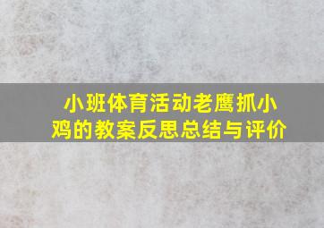 小班体育活动老鹰抓小鸡的教案反思总结与评价