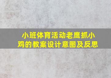 小班体育活动老鹰抓小鸡的教案设计意图及反思