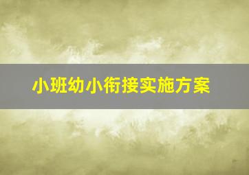 小班幼小衔接实施方案