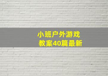 小班户外游戏教案40篇最新