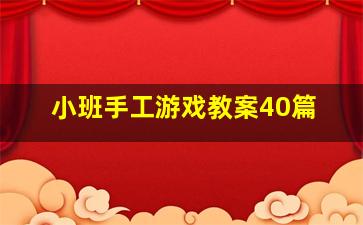 小班手工游戏教案40篇