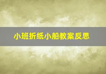 小班折纸小船教案反思