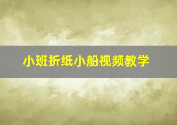 小班折纸小船视频教学