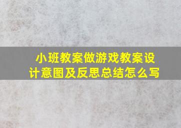 小班教案做游戏教案设计意图及反思总结怎么写