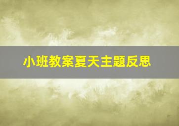 小班教案夏天主题反思