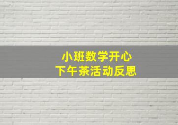 小班数学开心下午茶活动反思