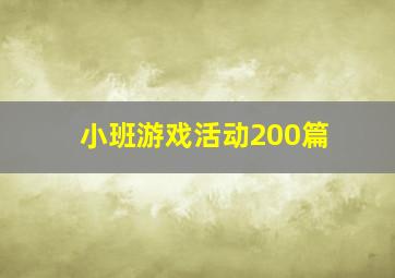 小班游戏活动200篇