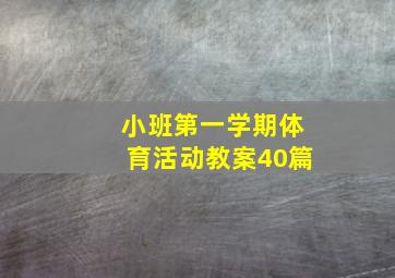 小班第一学期体育活动教案40篇