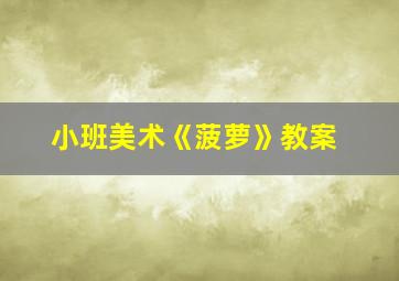 小班美术《菠萝》教案