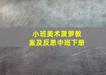 小班美术菠萝教案及反思中班下册