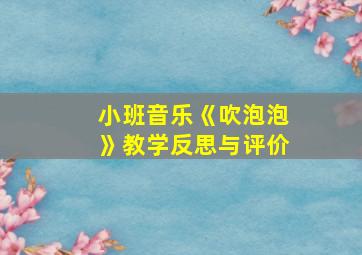 小班音乐《吹泡泡》教学反思与评价