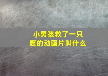 小男孩救了一只鹰的动画片叫什么