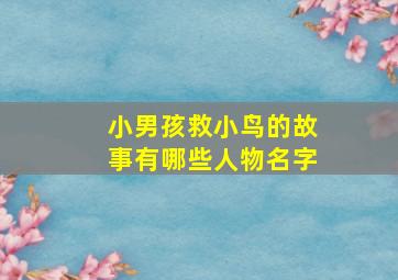 小男孩救小鸟的故事有哪些人物名字