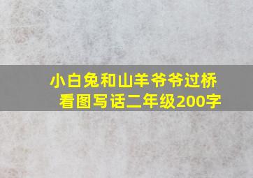 小白兔和山羊爷爷过桥看图写话二年级200字