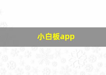 小白板app