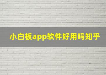 小白板app软件好用吗知乎