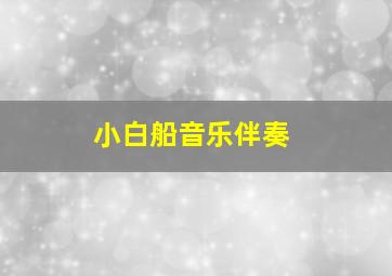 小白船音乐伴奏