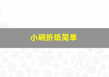 小碗折纸简单