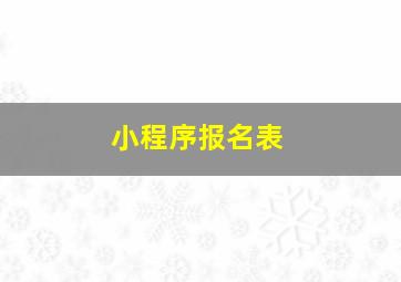 小程序报名表