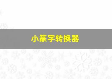 小篆字转换器