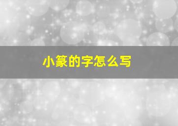 小篆的字怎么写