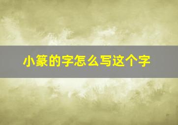 小篆的字怎么写这个字