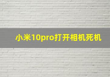 小米10pro打开相机死机