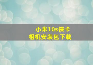 小米10s徕卡相机安装包下载