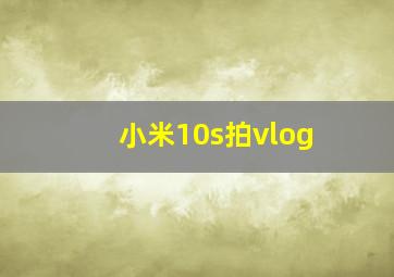 小米10s拍vlog