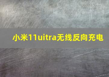 小米11uitra无线反向充电